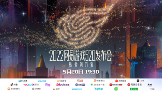 网易游戏520发布会如期而至热爱创万象！